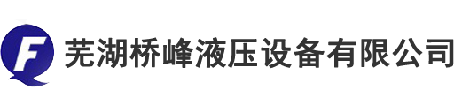 液压回油过滤器_吸油过滤器_双筒管路过滤器-芜湖桥峰液压设备有限公司